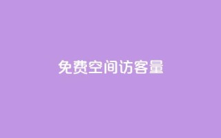 免费qq空间访客量,每天免费领取20个QQ访客 - 云小店24小时自助下单 - 仅退款30元卖家报警有用吗