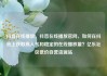 抖音在线播放，抖音在线播放官网，如何在抖音上获取高人气和稳定的在线播放量？亿乐社区低价自营货源站