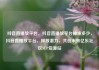 抖音直播放平台，抖音直播放平台抽成多少，抖音直播放平台，释放潜力，共创未来亿乐社区SUP货源站