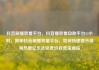抖音刷播放量平台，抖音播放量自助平台24小时，揭秘抖音刷播放量平台，如何快速提升视频热度亿乐社区低价自营货源站