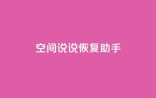 QQ空间说说恢复助手,nap6科技网快手刷亲密度 - cfm科技直装免费 - 买赞自助网址