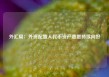 外汇局：外资配置人民币资产意愿持续向好