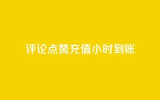 dy评论点赞充值24小时到账,快手1块钱1w播放量在哪买 - ks平台是哪个平台 - 抖音粉丝双击播放下单0.01大地马山房产活动
