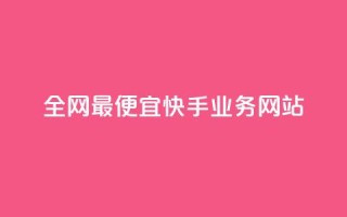 全网最便宜快手业务网站,点赞自助平台有哪些 - 刷快手播放次数的软件 - 快手低价上热门