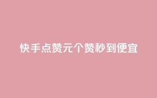 快手点赞1元100个赞秒到便宜,网红24小时下单助手 - dy关注点赞任务 - 扣扣说说赞一毛10000