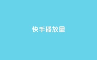 快手1000播放量,快手一秒5000赞微信支付 - 快手24小时在线下单平台免费 - 九梦百货商城自助下单