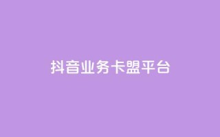 抖音业务卡盟平台,dy下单平台-ks-dy-稳定下单平台-超低价平台 - 自助下单云商城 - dy低价下单平台最便宜