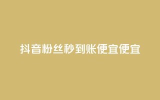 抖音粉丝秒到账便宜便宜,抖音业务24小时在线下单免费 - 拼多多拉人助力群 - 淘宝号批发2元一个