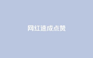 网红速成点赞,抖音快速增长粉丝的软件 - 全网最低价卡网 - 抖音24小时免费下单平台