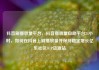 抖音刷播放量平台，抖音播放量自助平台24小时，如何在抖音上刷播放量并保持稳定增长亿乐社区SUP货源站