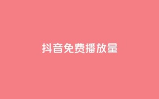 抖音免费10000播放量,卡盟低价自助下单秒到 - dnf卡盟24小时自动发卡平台 - 抖音钻石充值官网入口苹果
