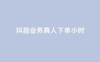 抖音业务真人下单24小时,评论下单平台 - 快手买浏览交易网站 - 抖音自助领赞