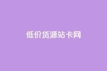 低价货源站卡网,qq付款后怎么追回 - 拼多多刷助力软件 - 互点群微信