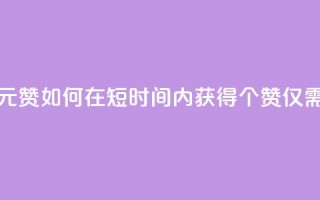 如何快速1元100赞 - 如何在短时间内获得100个赞，仅需1元~