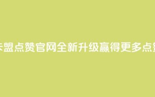 卡盟点赞官网全新升级，赢得更多点赞