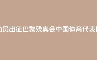 284名运动员出征！巴黎残奥会中国体育代表团成立