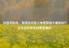 抖音买粉丝，如何在抖音上快速获取大量粉丝？亿乐社区低价自营货源站