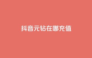 抖音9元63钻在哪充值,qq超级会员低价购买平台 - 拼多多帮砍 - 拼多多24小时助力网站