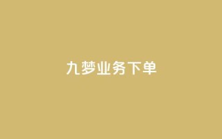 九梦业务下单,QQ动态自动秒赞 - 拼多多大转盘助力网站免费 - 拼多多0.1积分后面还有吗