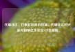 代刷社区，代刷社区低价货源，代刷社区的兴起与影响亿乐社区SUP货源站