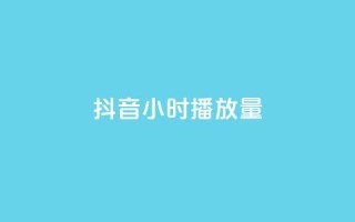 抖音24小时播放量1000,卡盟秒刷排行榜第一 - 拼多多助力网站便宜 - 拼多多佣金平台有哪些