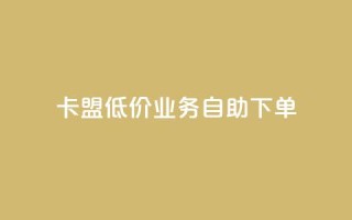 卡盟低价qq业务自助下单,qq免费个性名片 - 抖音业务24小时免费下单 - 快手一元10000粉不掉