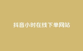 抖音24小时在线下单网站,抖音作品点赞在线网站 - 抖音快手24小时自助服务 - ks双击飞速