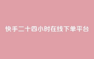 快手二十四小时在线下单平台,抖音ck号下单平台网站 - 抖音怎么卡yz登录 - 快手免费打call自助平台有哪些