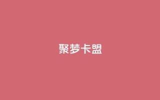 聚梦卡盟,qq空间偷看工具2024 - qqclive十年沉淀只为经典 - qq业务自助下单在哪儿