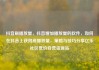 抖音刷播放量，抖音增加播放量的软件，如何在抖音上获得高播放量，策略与技巧分享亿乐社区低价自营货源站