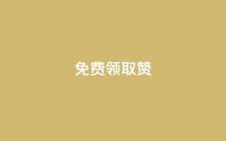 qq免费领取100000w赞,qq业务自助下单怎么开通 - 拼多多帮助力 - 拼多多里的积分能干啥