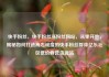 快手粉丝，快手粉丝涨粉丝网站，从零开始，揭秘如何打造高忠诚度的快手粉丝群体亿乐社区低价自营货源站