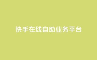 快手在线自助业务平台,dnf手游稳定免费辅助网站 - 抖音涨粉丝快吗 - 1元涨100粉抖音