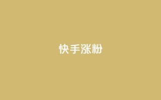 快手涨粉ks,qq怎么样充赞 - 自助卡盟下单平台 - 快手一元钱200赞