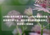 24小时dy业务自助下单平台，24小时智能在线业务自助下单平台，提升效率与便捷的新选择亿乐社区SUP货源站