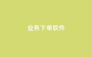 KS业务下单软件,1分快手赞 - 云小店买赞软件下载 - 今日头条账号购买渠道