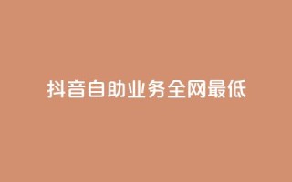 抖音自助业务全网最低,qq年卡超级会员活动价 - 快手赞自助微信支付 - qq刷访客浏览