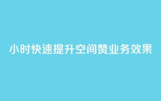 24小时快速提升空间赞业务效果