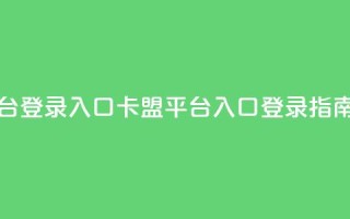 卡盟平台登录入口 - 卡盟平台入口登录指南!