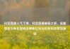 抖音直播人气下单，抖音直播破局之道，流量裂变与转化密码全解析亿乐社区低价自营货源站