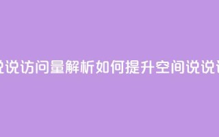qq空间说说访问量解析 如何提升qq空间说说访问量？