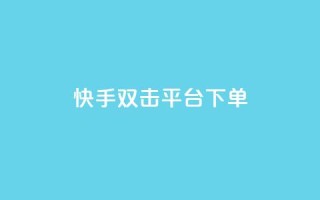 快手双击平台ks下单-稳定,NAP6科技网怎么打开 - 快手业务低价自助平台超低价 - qq在哪里可以充赞