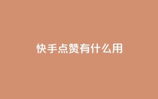 快手点赞有什么用,万宝卡盟平台入口 - 抖音业务卡盟网站最低价 - 24小时下单平台软件哪个最便宜