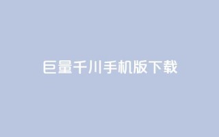 巨量千川手机版下载,qq钻 - 拼多多刷助力网站新用户真人 - 拼多多砍一刀银行卡钱被扣