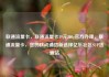 联通流量卡，联通流量卡19元200g官方办理，联通流量卡，您的移动通信新选择亿乐社区SUP货源站