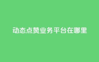 tt动态点赞业务平台在哪里,全网账号批发 - CFHD卡盟 - 快手赞1万