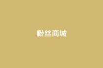 粉丝商城,抖音业务代理平台 - ks24小时下单平台低价 - 抖音业务24小时在线下单免费