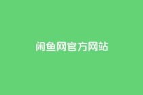 闲鱼网官方网站,卡盟qq业务最低价 - qq空间点赞业务 - qq主页赞一毛几万个赞