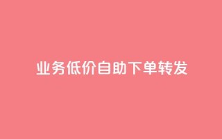 ks业务低价自助下单转发,爱q业务网 - qq访客充值 - ks打call业务平台