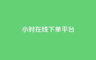 dy24小时在线下单平台,王者自助下单全网最便宜 - ks是什么意思? - 快手点赞购买网站平台